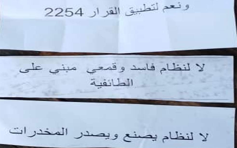 السويداء.. منشورات ورقية تطالب بإسقاط الأسد وتطبيق القرار الدولي 2254
