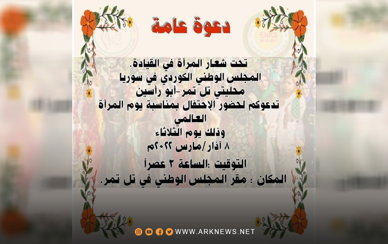 تل تمر.. الـENKS يدعو لحضور احتفالية يوم المرأة العالمي 