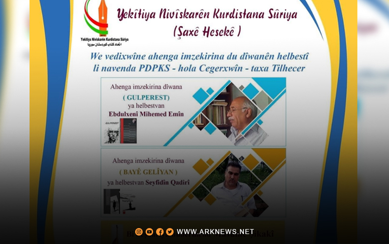 اتحاد كتاب كوردستان سوريا يقيم حفل توقيع ديوانين شعريين