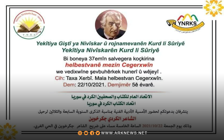YNRKS, YNKS invite to a literary-art evening, on the occasion of the 37th anniversary of the departure of the poet Cigerxwin
