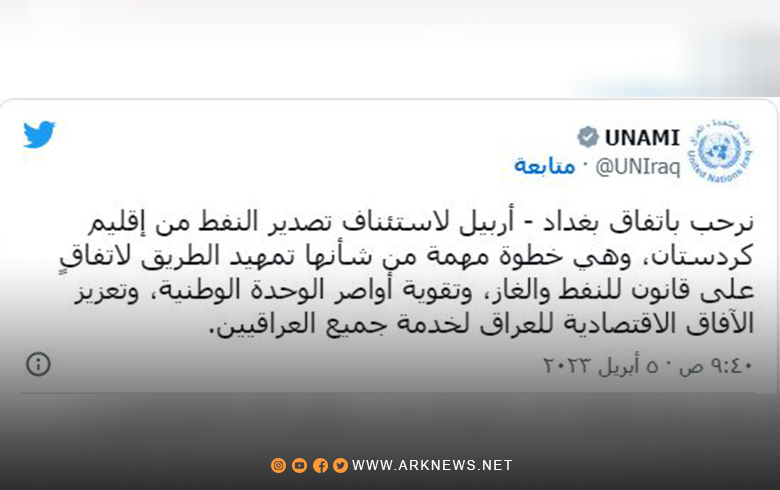 الأمم المتحدة تصف الاتفاق بين أربيل وبغداد الخطوة المهمة 