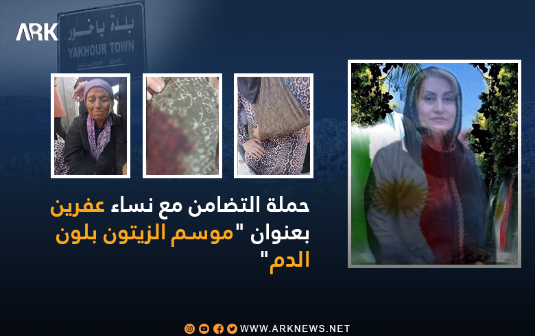 حملة التضامن مع نساء عفرين.. البيشمركة میدیا أحمد