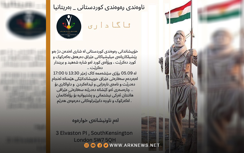 Britain... The Kurdish community organizes a demonstration to support the Kurds in Kirkuk