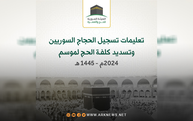 الهيئة السورية للحج والعمرة تحدد تكلفة ومواعيد التسجيل لأداء فريضة الحج 