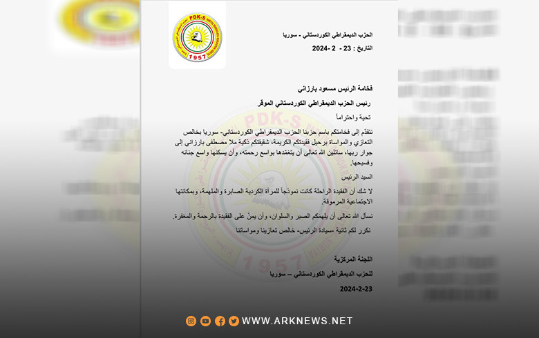 الحزب الديمقراطي الكوردستاني-سوريا يُعزّي الرئيس بارزاني بوفاة شقيقته