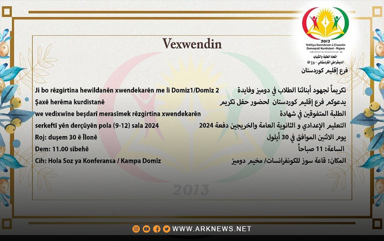 دهوك.. اتحاد الطلبة والشباب الديمقراطي الكوردستاني- روج آفا يكرم الطلبة المتفوقين