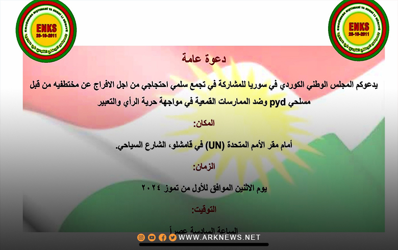 قامشلو.. المجلس الوطني الكوردي يدعو للمشاركة في احتجاج سلمي من أجل الإفراج عن مختطفيه 