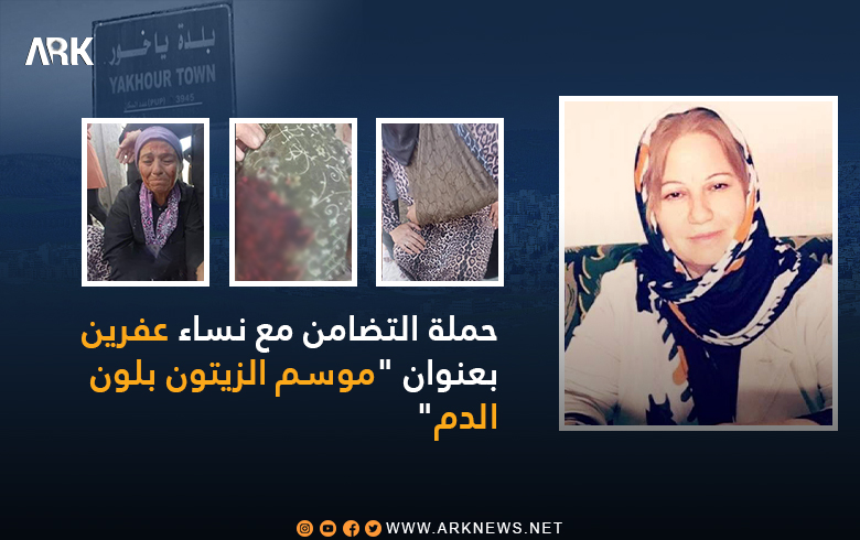 حملة التضامن مع نساء عفرين.. الكاتبة مكرمة العيسى 