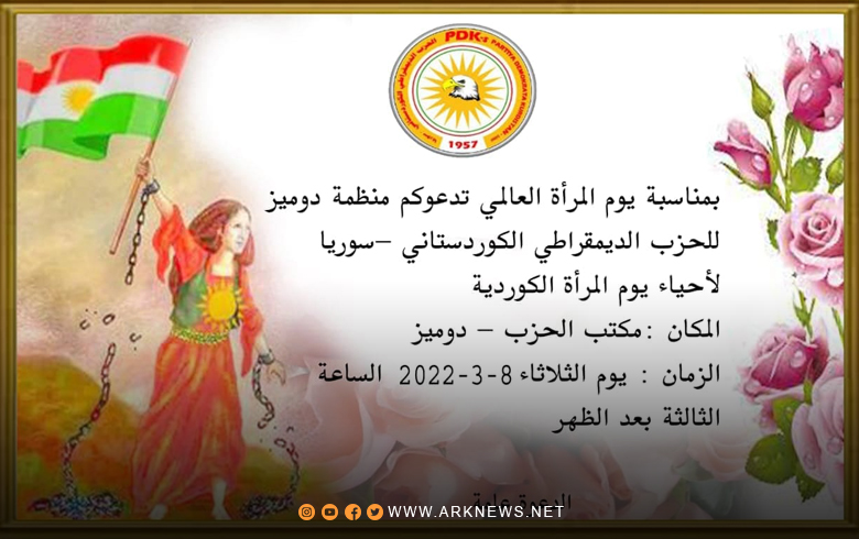 منظمة دوميز للـPDK-S تدعو لإحياء يوم المرأة الكوردية 