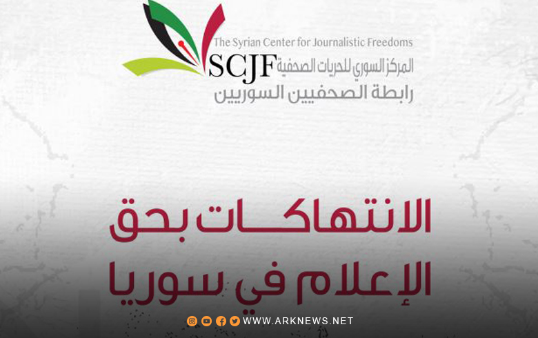 المركز السوري للحریات الصحفیة يوثق انتهاكات الـPYD بحق الإعلاميين 
