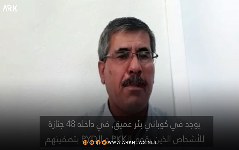 Oseb Barkal: There is a deep well in Kobani, in which the PKK and the PYD dumped the bodies of 48 people who were killed under torture