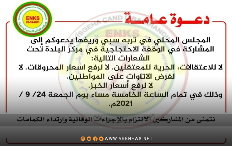 المجلس المحلي للـENKS في تربة سبي وريفها يدعو الجماهير إلى المشاركة في مظاهرة شعبية