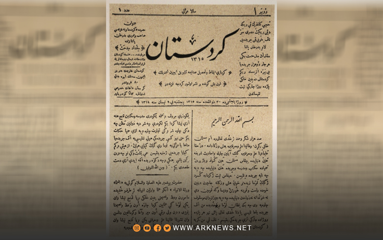 في مثل هذا اليوم صدر أول صحيفة كوردية باسم كوردستان 