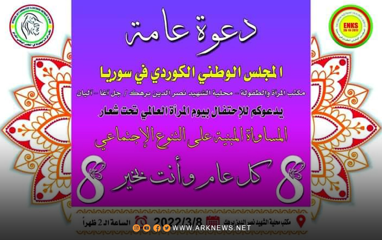 الـENKS يدعو للاحتفال بيوم المرأة العالمي 