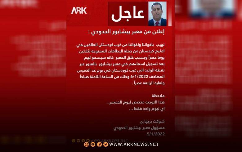 هام جدا.. إعلان من معبر بيشابور الحدودي