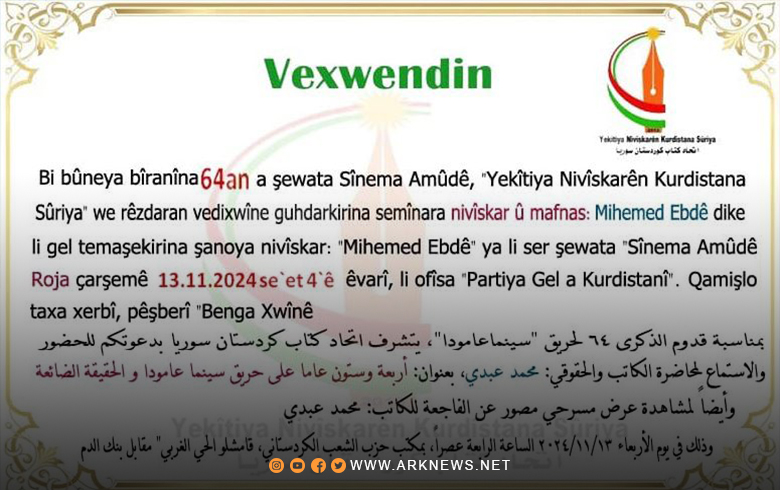 اتحاد كتاب كوردستان سوريا ينظم محاضرة بمناسبة الذكرى الـ64 لحريق سينما عامودا