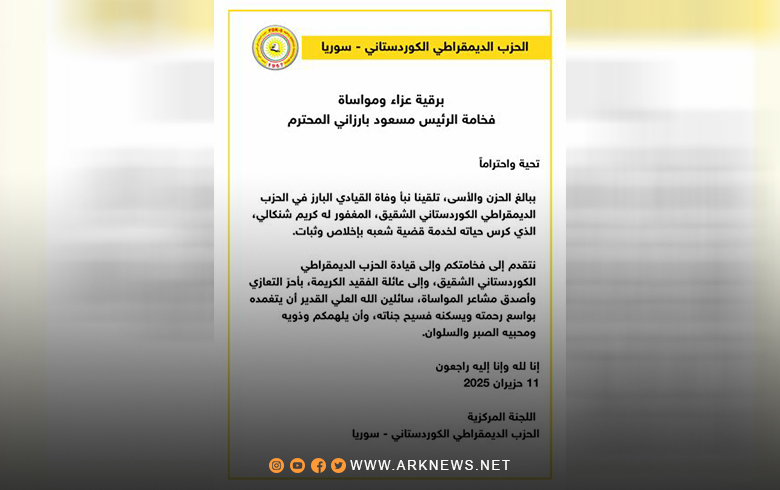 الديمقراطي الكوردستاني-سوريا يوجه برقية عزاء ومواساة إلى الرئيس بارزاني 