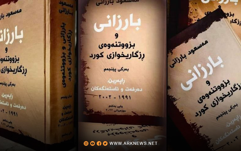 Soon... The fifth volume of the series of books 'Barzani and the Kurdish liberation movement is in the hands of readers