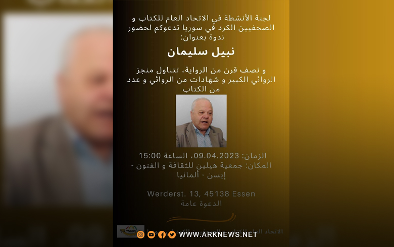 الاتحاد العام للكتّاب والصحفيين الكورد يدعو لحضور ندوة بعنوان 