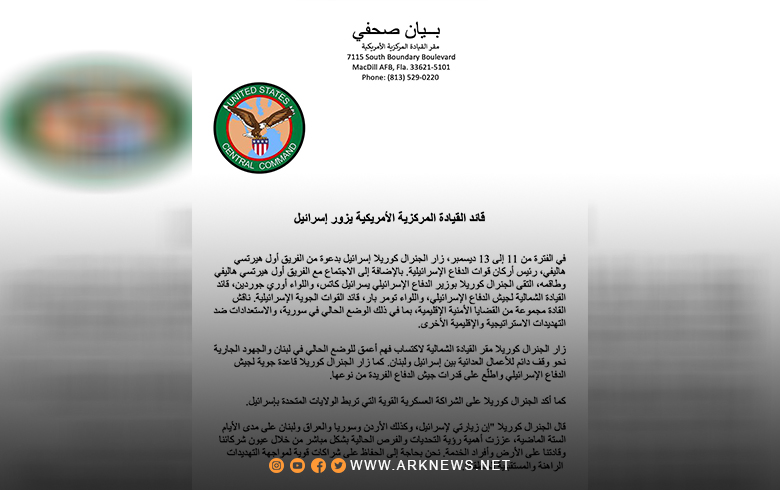 القيادة المركزية الأمريكية تكشف عن فحوى اجتماع الجنرال كوريلا مع قادة إسرائيليين