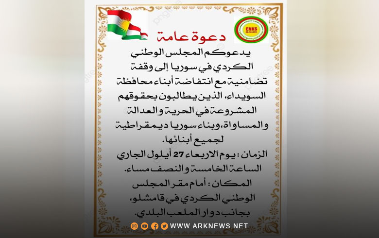 المجلس الوطني الكوردي يدعو للمشاركة في وقفة تضامنية مع السويداء