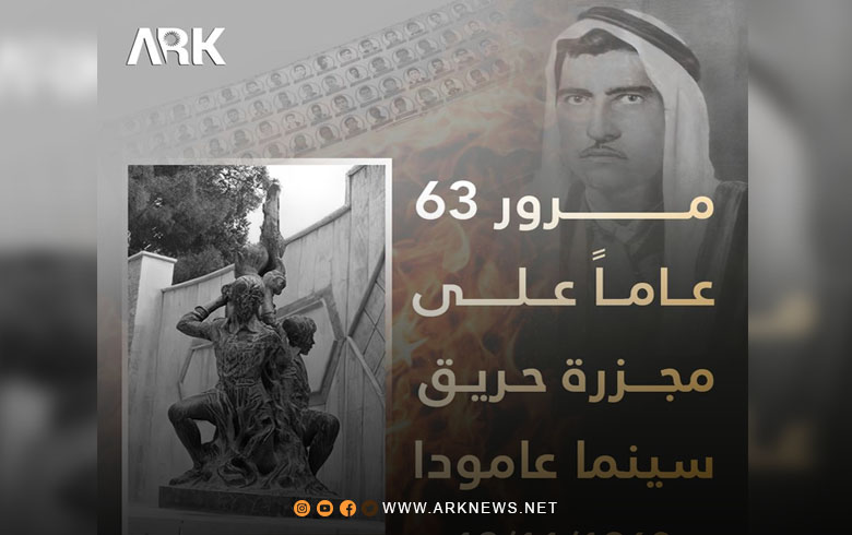 مجـ.ـزرة حريق سينما عامودا في ذكراها الثالثة والستين