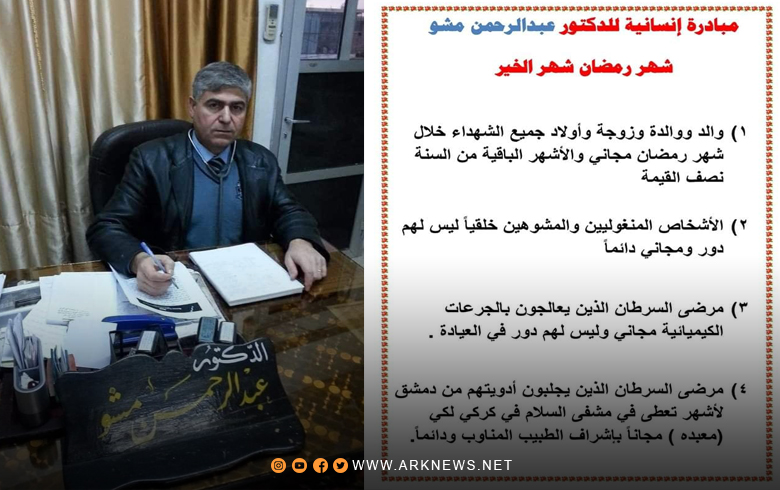 مبادرة إنسانية من الدكتور عبدالرحمن مشو بمناسبة حلول شهر رمضان المبارك