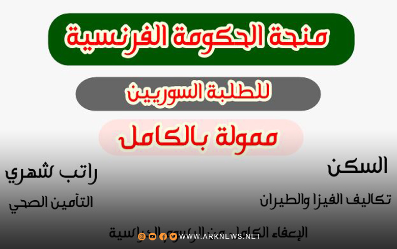 فرەنسا دەرفەتا بەردەوامیا خوەندنێ ژبۆ پەنابەرێن سوری دابین دكە