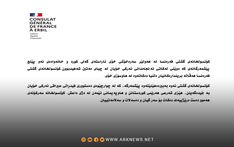 فرنسا تندد بالهجوم الذي شنه الـPKK علی بیشمركة كوردستان 