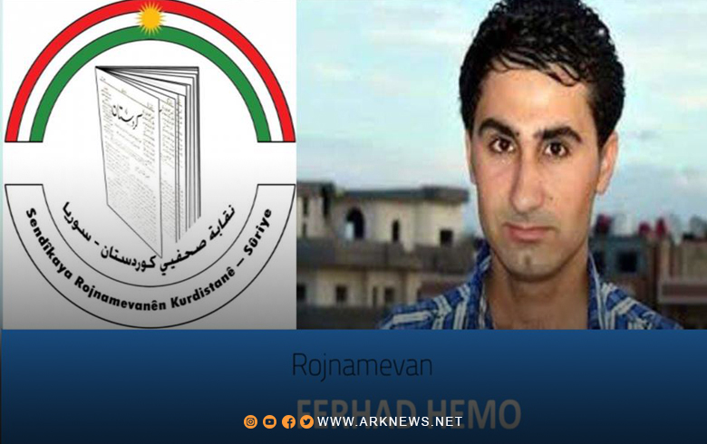 نقابة صحفيي كوردستان- سوريا تدعو الحكومة السورية المؤقتة العمل على كشف مصير الإعلامي فرهاد حمو