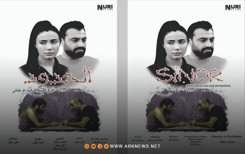 فيلم الحدود يروي معاناة اللاجئين على طريق 