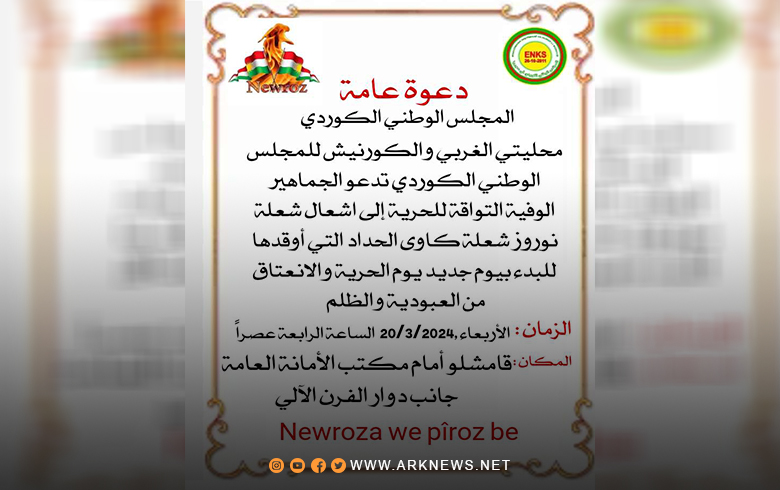 Qamishlo... Al-Gharbi and Corniche Localities of the Kurdish National Council are invited to participate in lighting the flame of Newroz