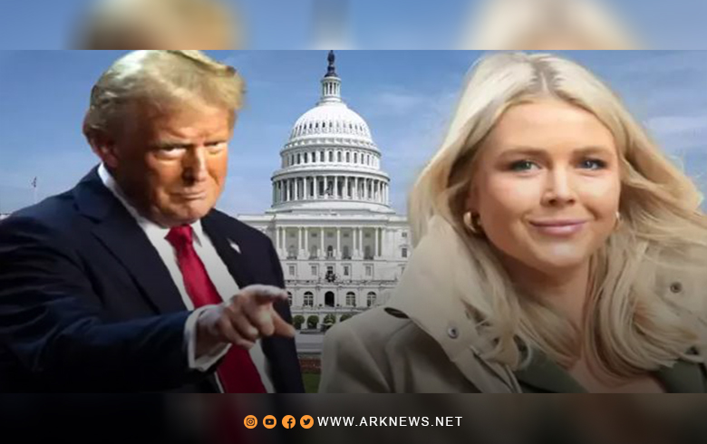 ترامب يعين أصغر متحدثة باسم البيت الأبيض 