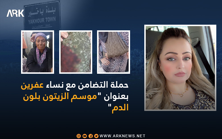 حملة التضامن مع نساء عفرين.. المسؤولة الإدارية للجنة دوسلدورف لـ PDK كَشاو جواد
