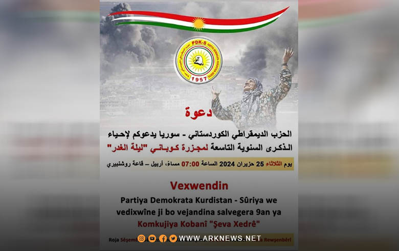 الديمقراطي الكوردستاني-سوريا يدعو لإحياء الذكرى الـ9 لمجزرة كوباني 