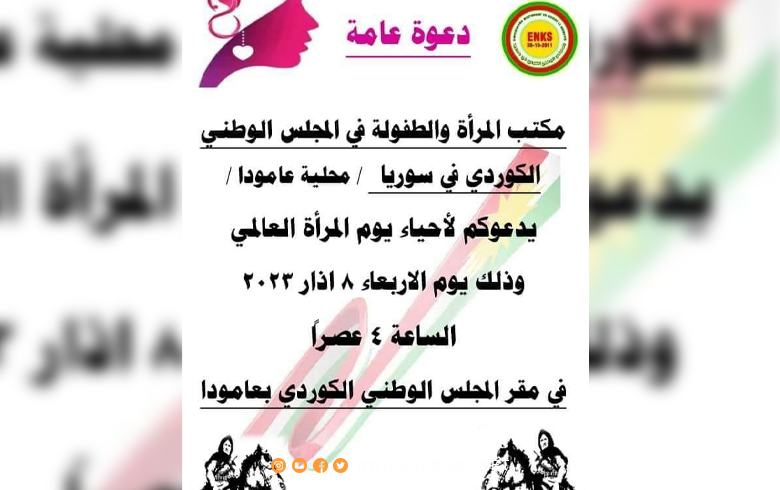 المجلس الوطني الكوردي في سوريا يحيي يوم المرأة في عامودا 