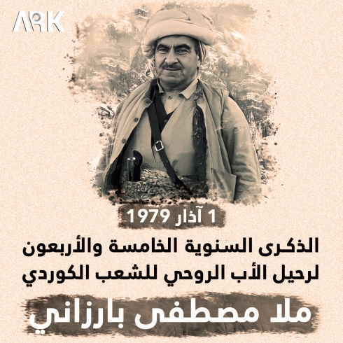 45 عاماً على رحيل قائد الحركة التحررية الكوردستانية الخالد 
