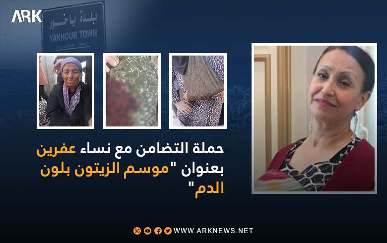 حملة التضامن مع نساء عفرين.. الكاتبة مليكة مزان 