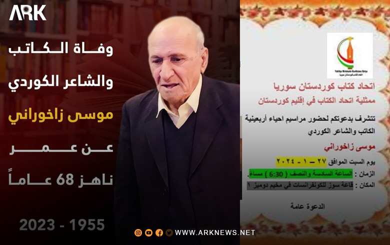 دوميز.. اتحاد كتاب كوردستان سوريا يقيم أربعينية الشاعر والكاتب موسى زاخوراني