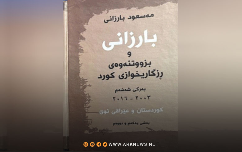 صدور المجلد السادس من سلسلة كتب البارزاني والحركة التحررية الكوردية