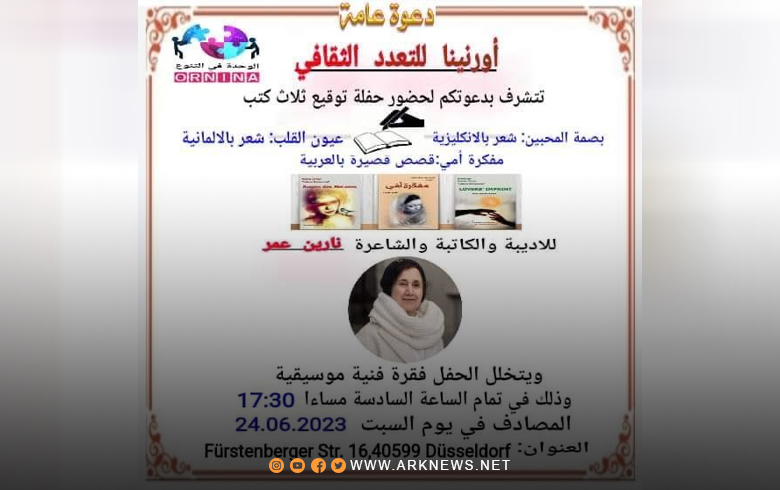ألمانيا.. دعوة لحضور حفل توقيع ثلاثة كتب للكاتبة والشاعرة نارين عمر
