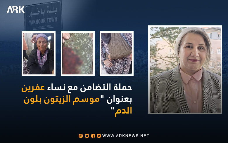 حملة التضامن مع نساء عفرين.. الكاتبة نارين عمر 