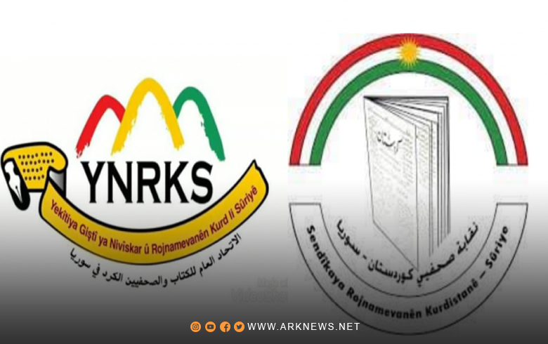 بيان مشترك لنقابة صحفيي كوردستان- سوريا والاتحاد العام للكتاب والصحفيين الكورد في سوريا