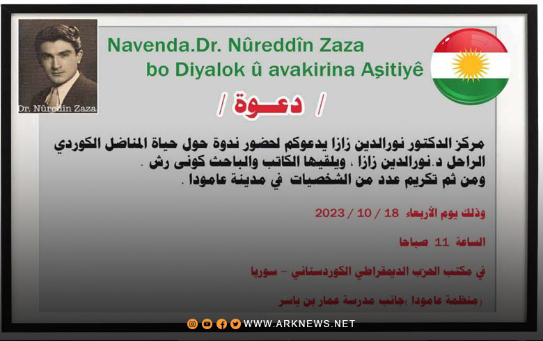 The Dr. Noraddin Zaza Center in Amouda organizes a seminar on the life of Dr. Noraddin Zaza