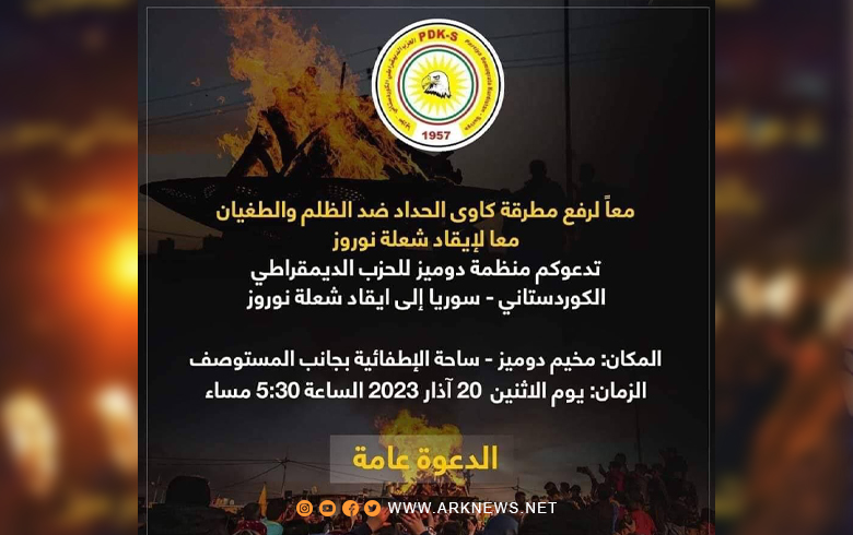 منظمة دوميز للحزب الديمقراطي الكوردستاني - سوريا تدعو إلى المشاركة في إيقاد شعلة نوروز 