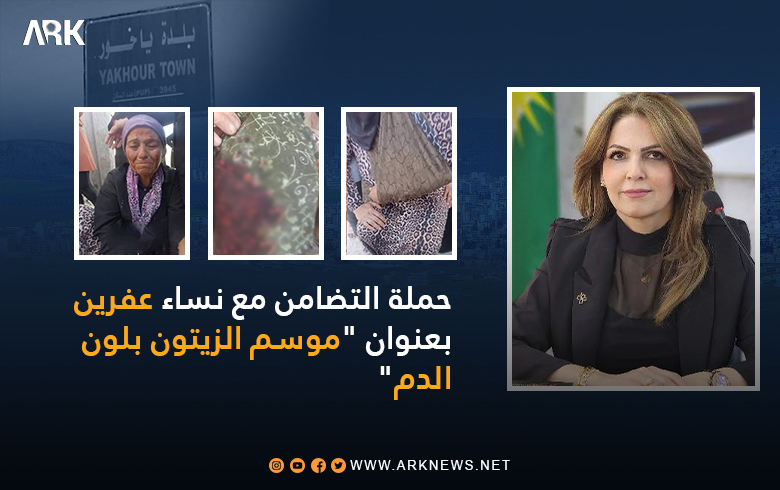 حملة التضامن مع نساء عفرين.. الكاتبة هرمن أحمد 