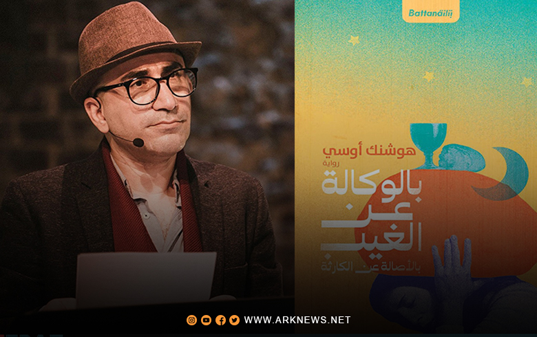 رواية جديدة للكاتب الكوردي هوشنك أوسي