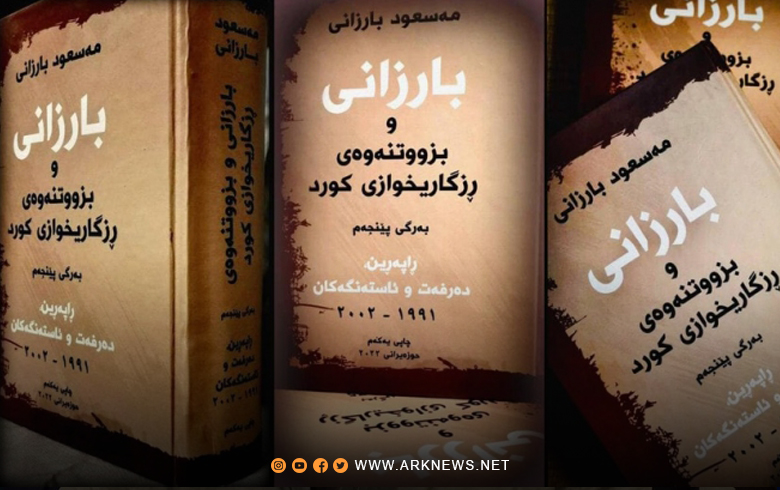 صدور المجلد الخامس من سلسلة كتب البارزاني والحركة التحررية الكوردية