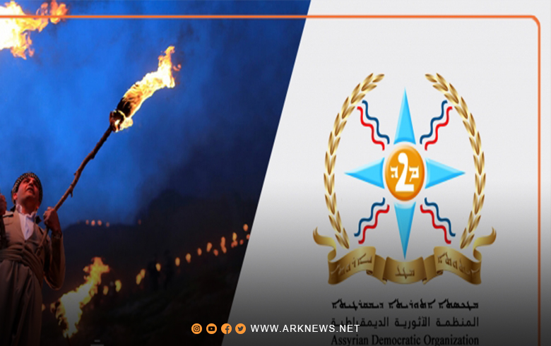 المنظمة الآثورية الديمقراطية تهنئ الشعب الكوردي بعيد نوروز