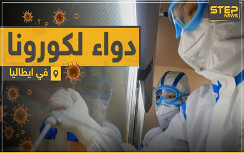 الدواء جاهز للقضاء على فيروس كورونا.. وهذه هي الدولة المُنتجة